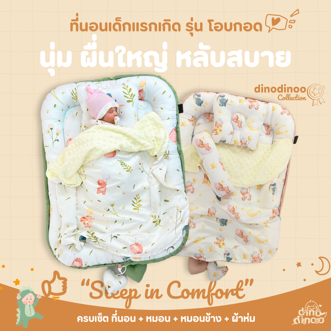 ที่นอนเด็ก รุ่น โอบกอด ผ้า DinoTwill สั่งซื้อผ้าห่มเพิ่มได้✨ ที่นอนเด็กแรกเกิด มีขอบกันตก dinodinoo