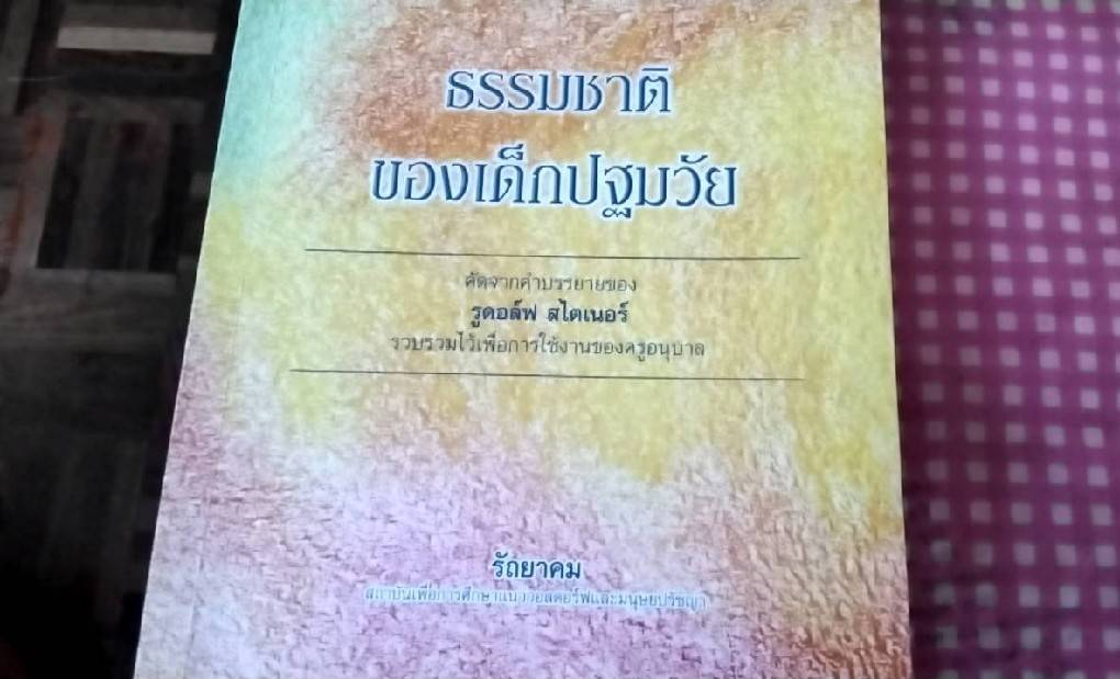 ธรรมชาติของเด็กปฐมวัย