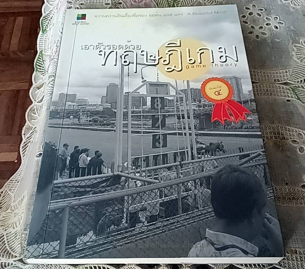 เอาตัวรอดด้วยทฤษฎีเกม