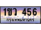 ผลรวมดี 24 ทะเบียน 456 ทะเบียนประมูล – 1ขว 456 ทะเบียนสวยโชคดี