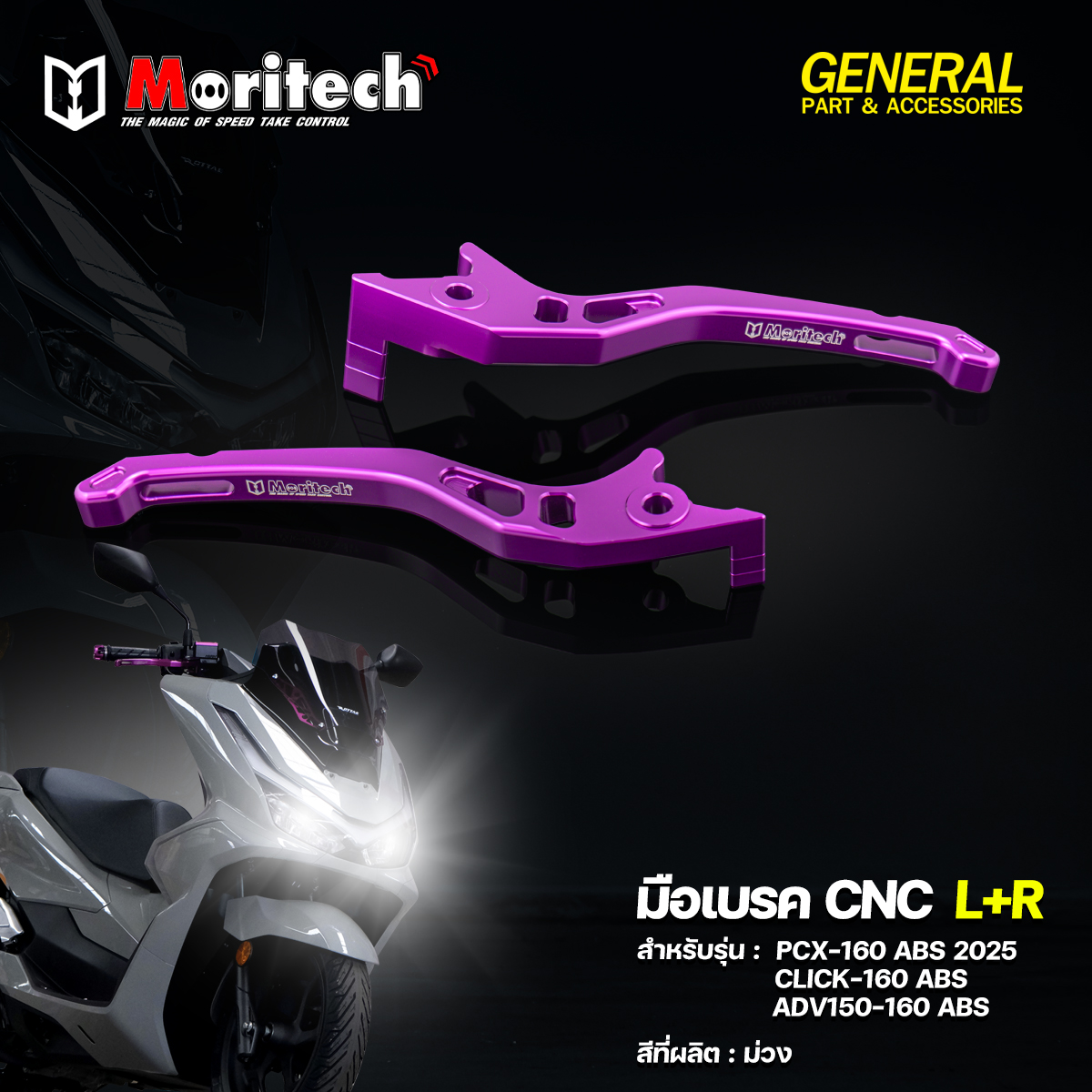 สำหรับรุ่น : PCX-160 ABS 2025 / CLICK-160 ABS / ADV150-160 ABS