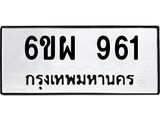 รับจองทะเบียนรถ 961 หมวดใหม่ 6ขผ 961 ทะเบียนมงคล ผลรวมดี 32