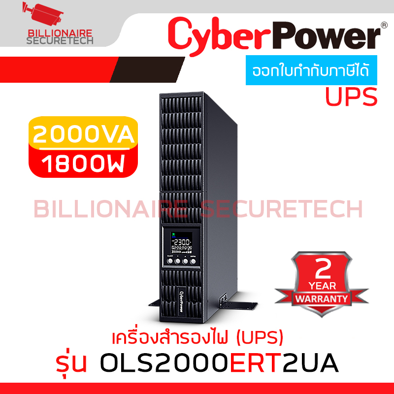CYBERPOWER OLS2000ERT2UA เครื่องสำรองไฟ (UPS) OLS RT 2000VA/1800W เหมาะสำหรับระบบเซิร์ฟเวอร์, NAS, POS BY BILLIONAIRE SECURETECH OLS2000ERT2UA