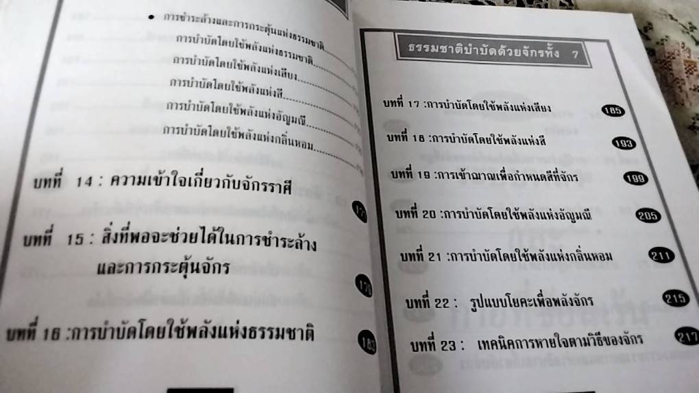 ธรรมชาติบำบัดด้วยจักรทั้ง 7