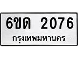 รับจองทะเบียนรถ 2076 หมวดใหม่ 6ขด 2076 ทะเบียนมงคล ผลรวมดี 24