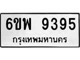 รับจองทะเบียนรถ 9395 หมวดใหม่ 6ขพ 9395 ทะเบียนมงคล ผลรวมดี 42