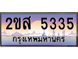 โอเคดี .ทะเบียนรถ 5335 ทะเบียนประมูล – 2ขส 5335 ทะเบียนสวยโชคดี