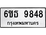 รับจองทะเบียนรถ 9848 หมวดใหม่ 6ขธ 9848 ทะเบียนมงคล ผลรวมดี 41
