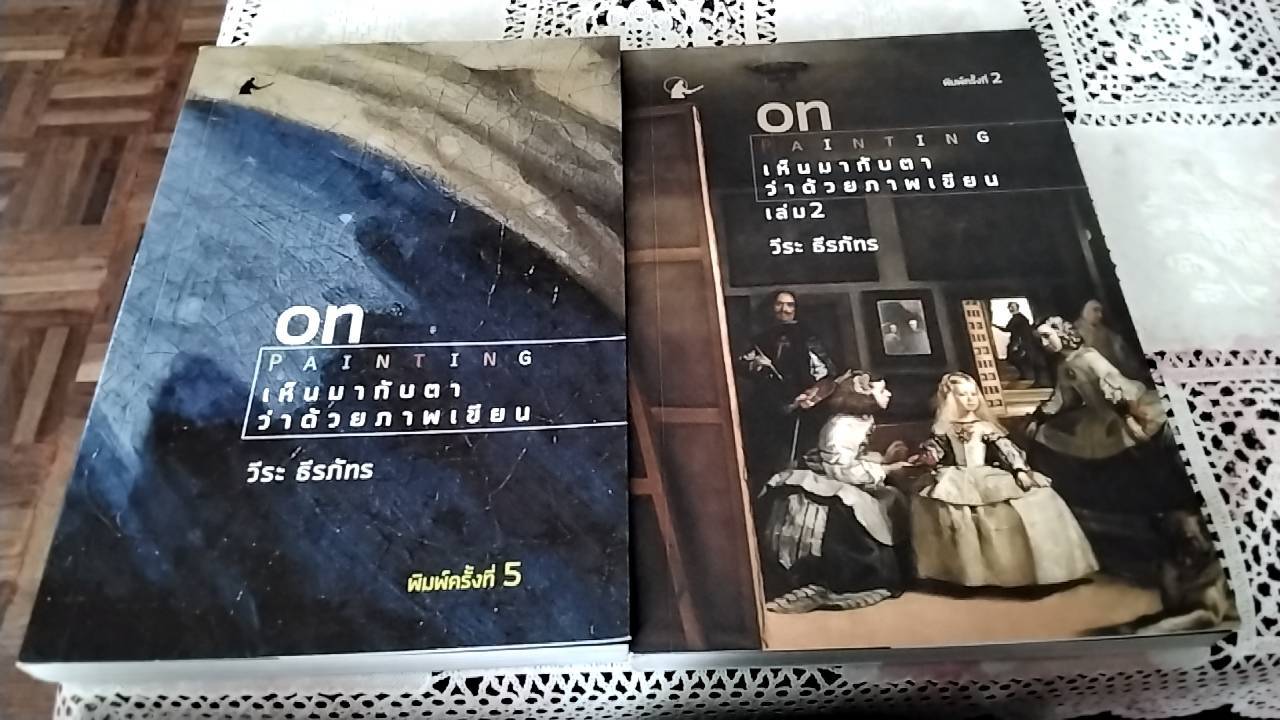 On Painting เห็นมากับตาว่าด้วยภาพเขียน เล่ม 1 และ เล่ม 2 ( 2 เล่ม)
