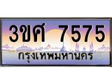 4.ทะเบียนรถ 3ขศ 7575 เลขประมูล ทะเบียนสวย 7575 ผลรวมดี 36