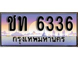 ทะเบียนรถ 6336 ทะเบียนประมูล – ชท 6336 สวยหรูคู่รถคุณ