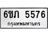 รับจองทะเบียนรถ 5576 หมวดใหม่ 6ขภ 5576 ทะเบียนมงคล ผลรวมดี 32