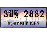 ทะเบียนรถ 2882 เลขประมูล ทะเบียนสวย 3ขฐ 2882 จากกรมขนส่ง