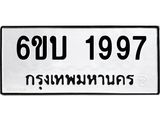 รับจองทะเบียนรถ 1997 หมวดใหม่ 6ขบ 1997 ทะเบียนมงคล ผลรวมดี 36