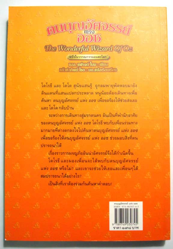 ตนบุญอัศจรรย์แห่งออซ The Wonderful Wizard Of Oz