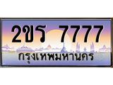 Okdee ทะเบียนรถ 7777 ผลรวมดี 36 ทะเบียนประมูล 2ขร 7777 พร้อมส่งมอบ