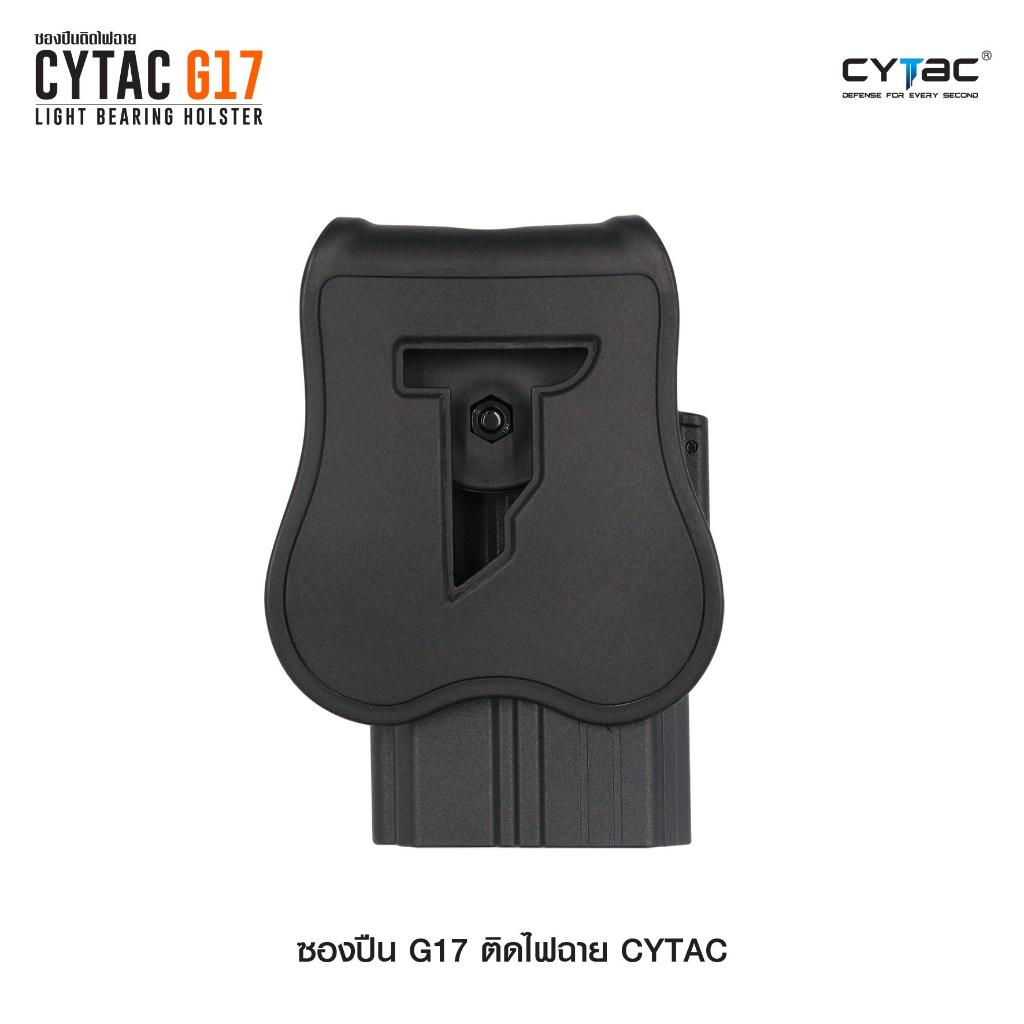 CYTAC ซองปืน G17 ติดไฟฉาย