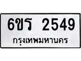 รับจองทะเบียนรถ 2549 หมวดใหม่ 6ขร 2549 ทะเบียนมงคล ผลรวมดี 32