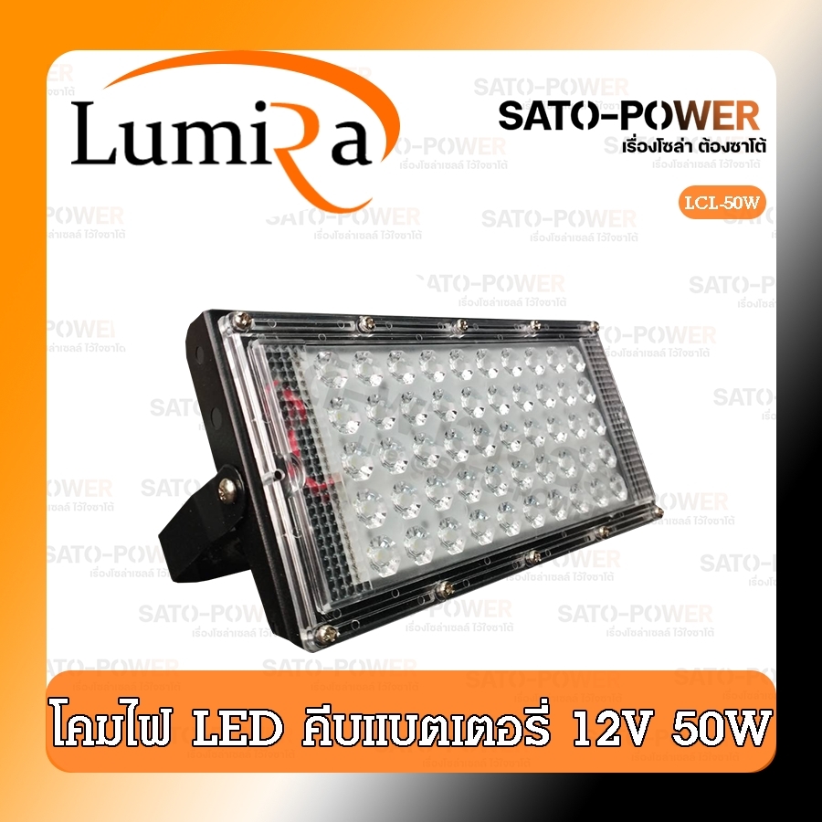 LUMIRA LCL-12V50 แผงไฟ LED หลอดไฟ แสงขาว 12V 50W แผงไฟสายปากคีบ ติดตั้งง่าย ทนทานกันน้ำ | แผงไฟ แอลอีดี 12 โวลต์ LED สายปากคีบแบตเตอรี่ DC แผงหลอดไฟ 50W
