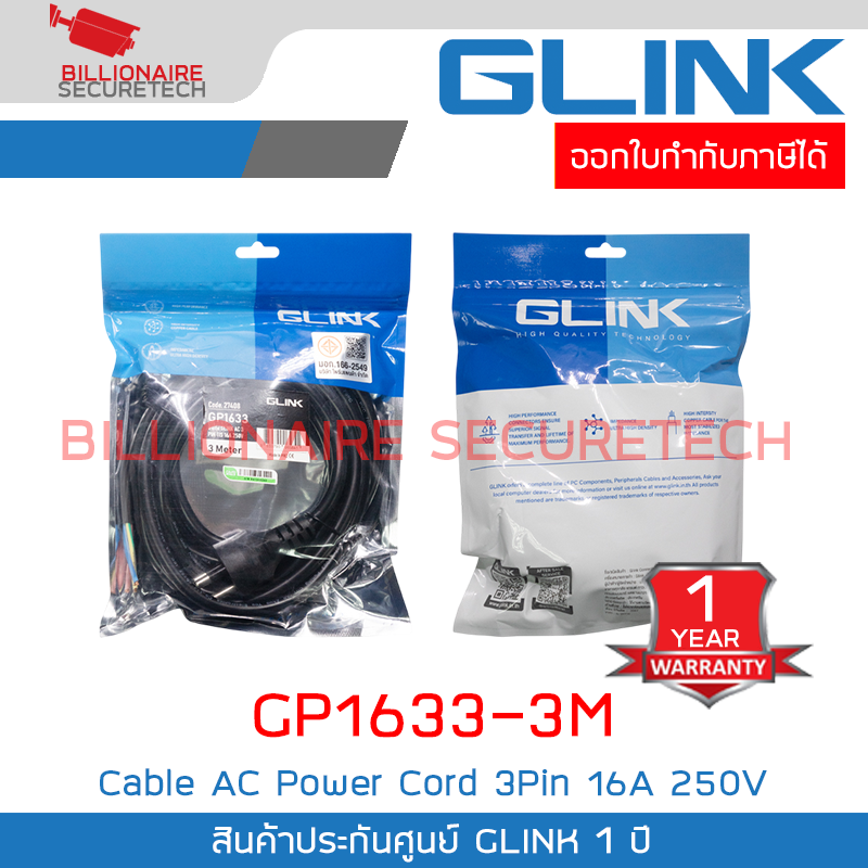 GLINK GP1633-3M : Cable AC Power Cord 3Pin 16A 250V ความยาว 3 เมตร BY BILLIONAIRE SECURETECH GLINK GP1633-3M