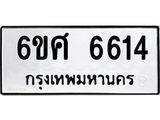 รับจองทะเบียนรถ 6614 หมวดใหม่ 6ขศ 6614 ทะเบียนมงคล ผลรวมดี 32