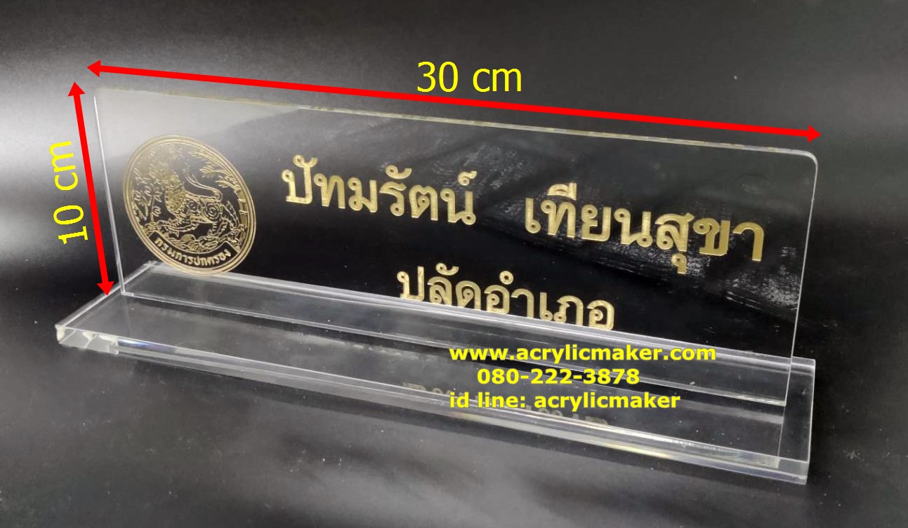 ป้ายชื่ออะคริลิคสำหรับวางบนโต๊ะ ขนาด 10x30 cm ลงสีทอง