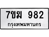 รับจองทะเบียน 982 หมวดใหม่ 7ขฆ 982 ทะเบียนมงคล ผลรวมดี 32