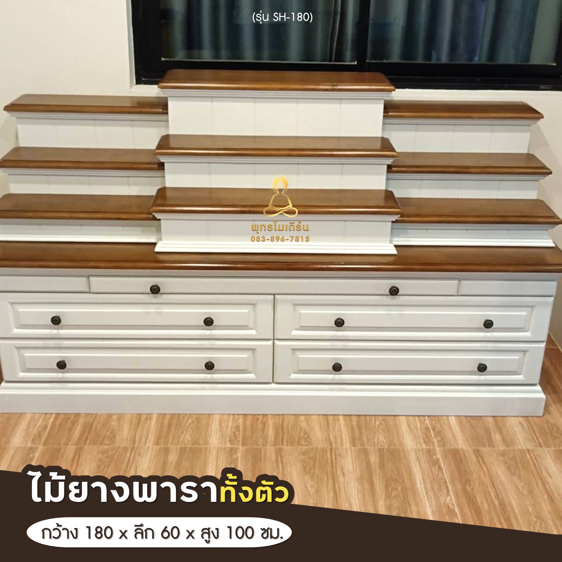 โต๊ะหมู่โมเดิร์น รุ่น 180 ซม นั่งกราบ ทรงสูง (รุ่น SH-180)