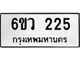 รับจองทะเบียนรถ 225 หมวดใหม่ 6ขว 225 ทะเบียนมงคล ผลรวมดี 23