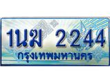 2.ทะเบียนรถตู้ 1นฆ 2244 ทะเบียนสวย เสริมบารมี