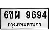 รับจองทะเบียนรถ 9694 หมวดใหม่ 6ขผ 9694 ทะเบียนมงคล ผลรวมดี 44