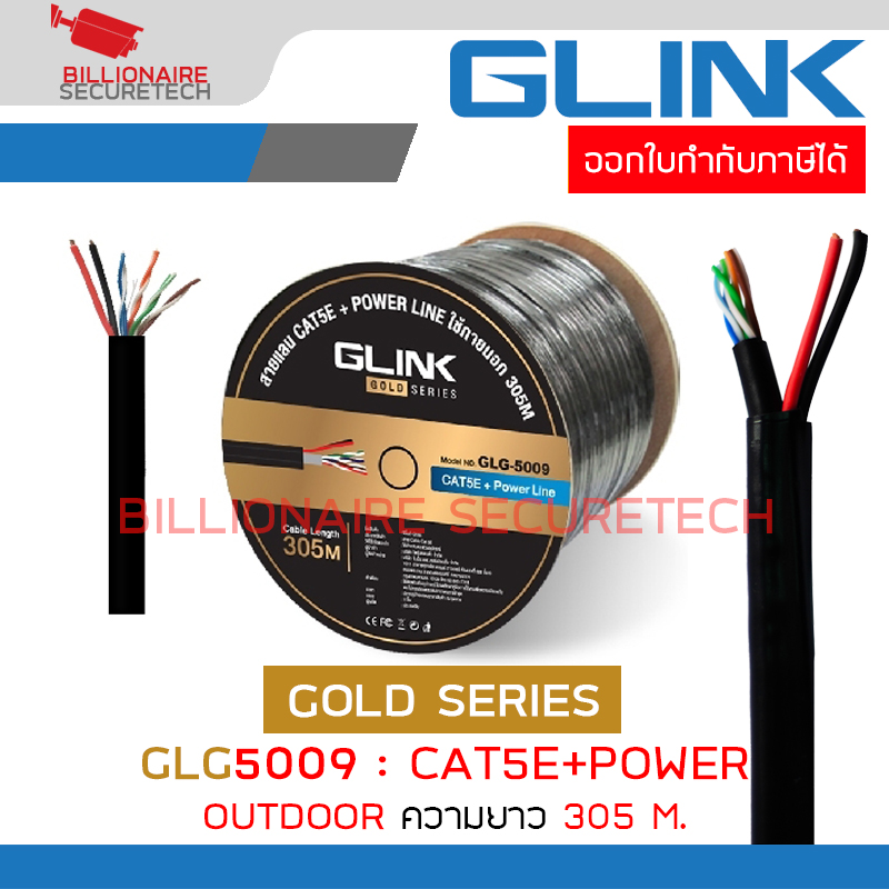 GLINK GLG5009 / GLG-5009 : GOLD SERIES CAT5e UTP Cable + Power ความยาว 305 เมตร สำหรับใช้ภายนอก BY BILLIONAIRE SECURETECH GLG5009