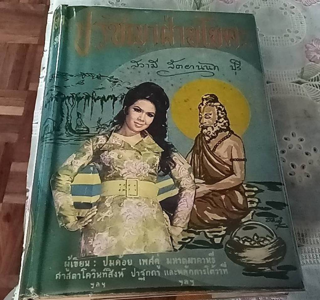 ปรัชญาฝ่ายโยคะ หรือ โยคสูตร ของมหามุนีปตัญลิ