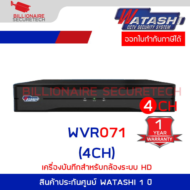 WATASHI WVR071 (4CH) เครื่องบันทึกสำหรับกล้องวงจรปิดระบบ HD : รองรับกล้องระบบ TVI/AHD/CVI/CVBS BY BILLIONAIRE SECURETECH WVR071