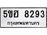 อ.ทะเบียนรถ 8293 ทะเบียนมงคล 5ขฮ 8293