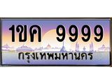 ทะเบียนรถ 9999 เลขประมูล ทะเบียนสวย 1ขค 9999 จากกรมขนส่ง