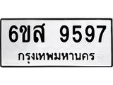 รับจองทะเบียนรถ 9597 หมวดใหม่ 6ขส 9597 ทะเบียนมงคล ผลรวมดี 45