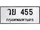 3.ป้ายทะเบียนรถ 455 ทะเบียนมงคล วย 455 จาก OKDEE TABIENROD