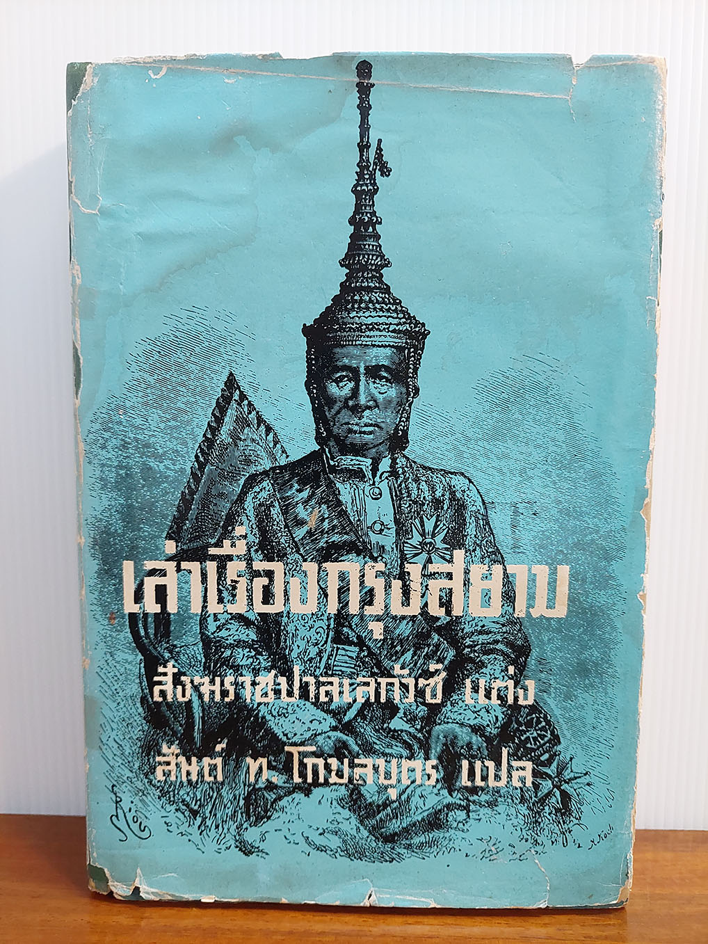 เล่าเรื่องกรุงสยาม