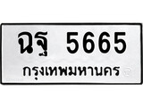 ทะเบียนรถ 5665, ทะเบียนรถเลขมงคล ฉฐ 5665, จากกรมขนส่ง