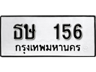 ทะเบียน 156, ทะเบียนรถ, ธษ 156,ทะเบียนนี้มีแล้วขอให้โชคดี