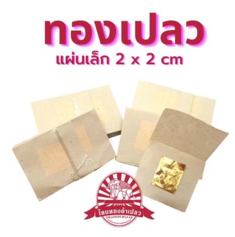 ทองคำเปลว ทองคำเปลววิทยาศาสตร์2×2 ซม. 100แผ่น 18 บาท โรงงานขายเอง แผ่นทองปิดพระ
