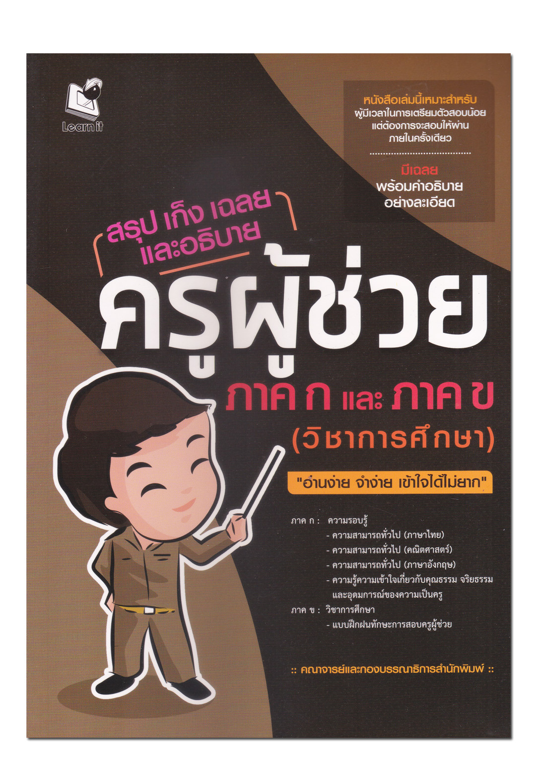 หนังสือ สรุป เก็ง เฉลย และอธิบาย ครูผู้ช่วย ภาค ก และภาค ข (วิชาการศึกษา)