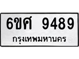 รับจองทะเบียน 9489 รถหมวดใหม่ 6ขศ 9489 ทะเบียนมงคล ผลรวมดี 45