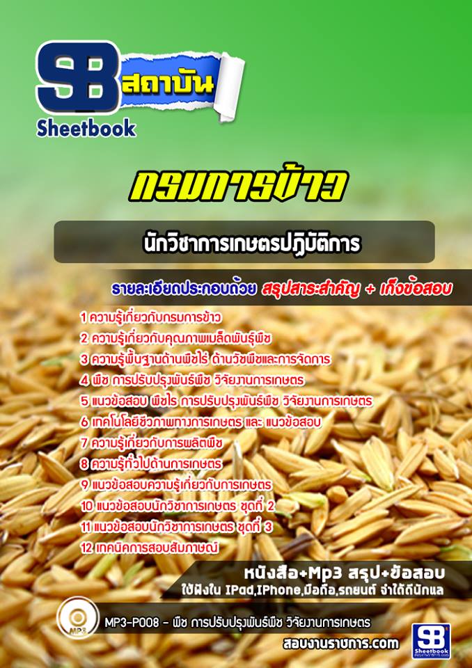 แนวข้อสอบนักวิชาการเกษตรปฏิบัติการ กรมการข้าว