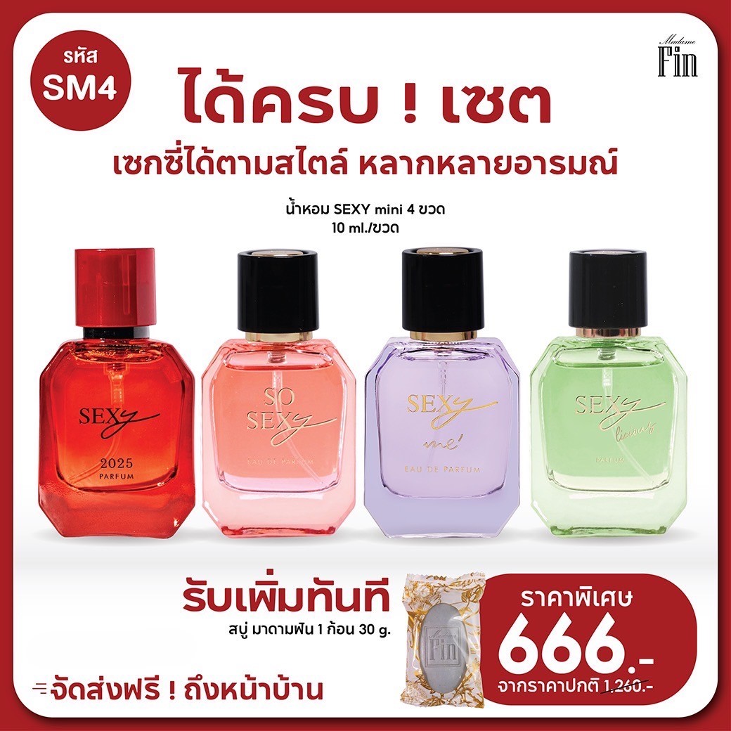 น้ำหอมมาดามฟิน ( โปร SM4 ) น้ำหอมรุ่นเซ็กซี่ ขนาดมินิ 10ml. 4 ขวด แถมสบู่เล็ก 1 ก้อน