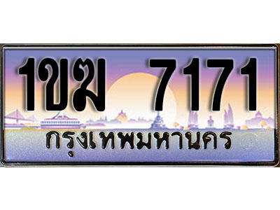 ทะเบียนรถ 7171 ทะเบียนประมูล – 1ขฆ 7171 สวยหรูคู่รถคุณ