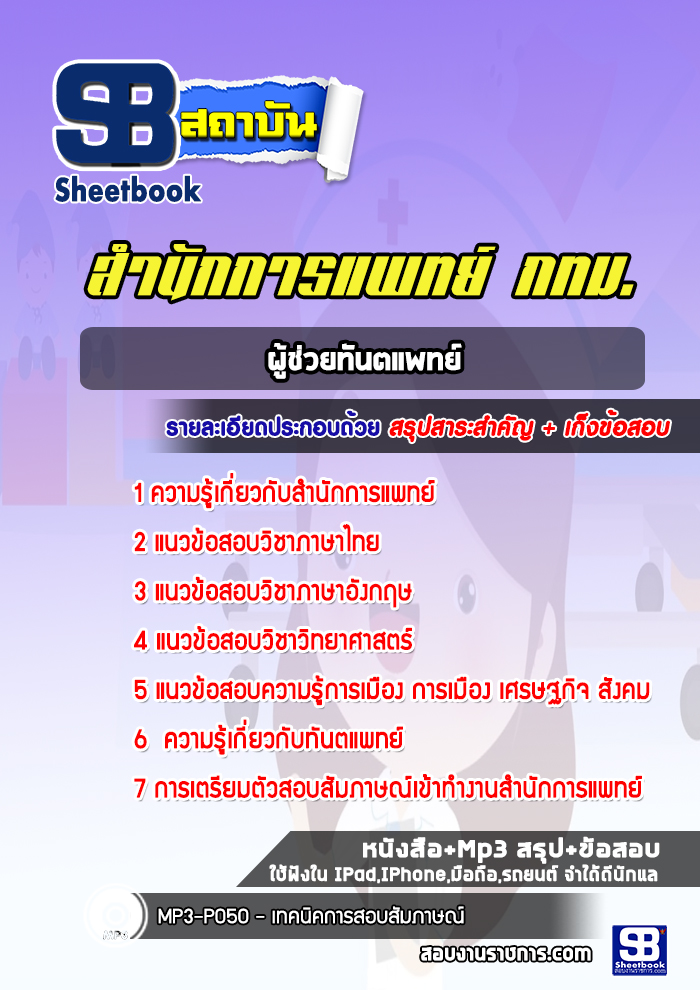 แนวข้อสอบผู้ช่วยทันตแพทย์สำนักการแพทย์