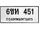 รับจองทะเบียนรถ 451 หมวดใหม่ 6ขห 451 ทะเบียนมงคล ผลรวมดี 23