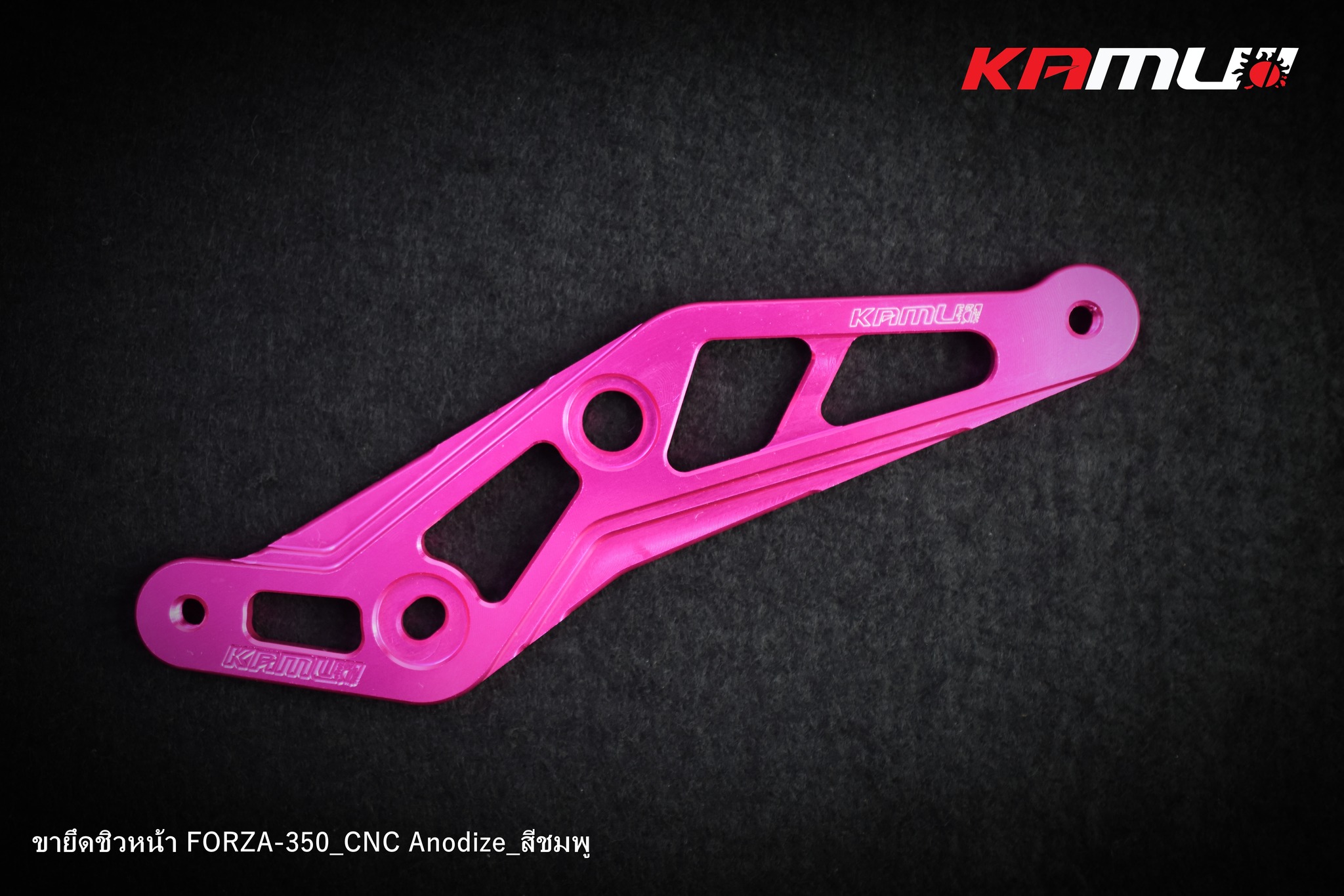 ขายึดชิวหน้า Kamui FORZA350 งานอโนไดซ์/CNC